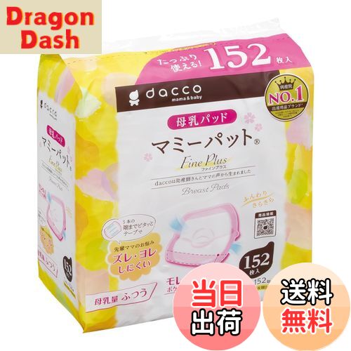 【送料無料】dacco(ダッコ) 母乳パッド マミーパット 色：ピンク、サイズ：母乳量ふつう