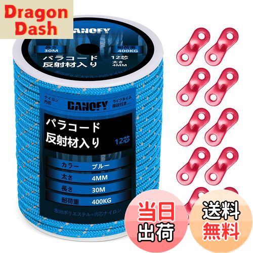 【送料無料】パラコード ガイロープ 4mm 反射 テントロープ - 耐荷重400kg 12芯 30m巻 自在金具付き ガイドロープ 細引き キャンプ タープ アウトドア アクセサリー用 紐 ブルー DANOFY