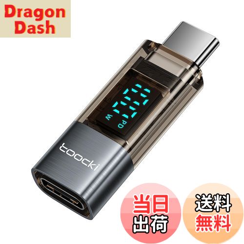 【送料無料】toocki USB-C to USB-C LEDディスプレイ付き 変換アダプタ 1個 PD 100W急速充電 シルバー タイプCケーブル 電力表示...