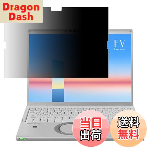 【送料無料】パナソニック レッツノート CF-FV3 / CF-FV4 対応 プライバシーフィルター Let's note CF-FVシリーズ 共通 覗き見防止フィルター ブルーライトカットノートブック型 パソコン PC モニター 液晶保護フィルム 反射防止 着脱簡単 保護シート（タッチパネル搭載モデ