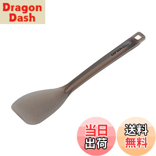 【送料無料】キャプテンスタッグ(CAPTAIN STAG) キッチンツール クッキングツール しゃもじ ターナー T..