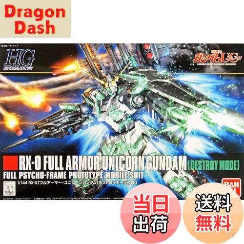 【送料無料】HGUC 1/144 RX-0 フルアーマー・ユニコーンガンダム (デストロイモード) (機動戦士ガンダムUC)