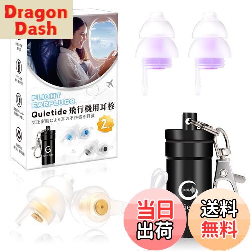 【送料無料】耳栓 飛行機 Quietide 飛行機用耳栓 気圧調整 耳せん 聴覚障害予防 イヤープラグ 飛行機 電車 睡眠 仕事 水洗い可能 繰り返し使用可能 携帯ケース付き 日本語説明書付 Q19 ゴールドと紫