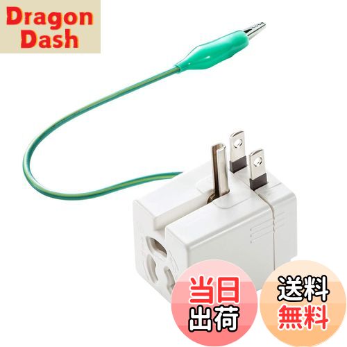 【送料無料】サンワサプライ(Sanwa Supply) 温度ヒューズ内蔵アダプタ 2P・3P兼用プラグ アース付き TAP-AD9W