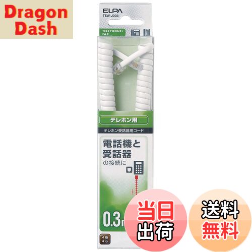 【送料無料】エルパ (ELPA) TEL用受話器コード 電話線 4極4芯 0.3m TEW-J003
