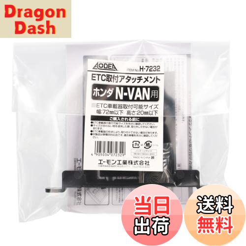 【送料無料】エーモン(amon) H7232 ETC取付アタッチメント(ホンダ N-VAN用)
