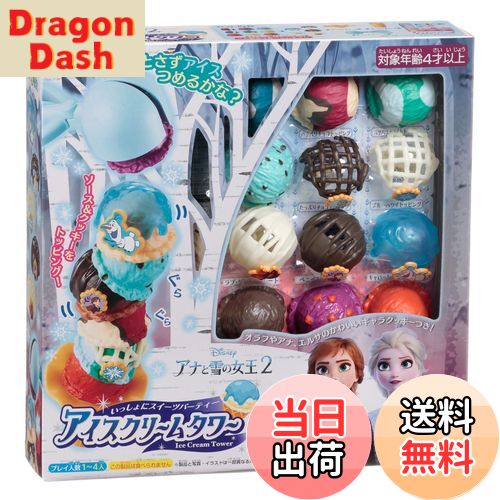 【送料無料】エポック社(EPOCH) アイスクリームタワー アナと雪の女王2 STマーク認証 4歳以上 おもちゃ ゲーム プレイ人数:1~4人 EPOCH