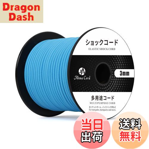 【送料無料】Abma Cord ショックコード バンジーコード 3mm 弾性 ゴム紐 ゴムロープ テントポール テントフレーム補修 DIY用など（30m）