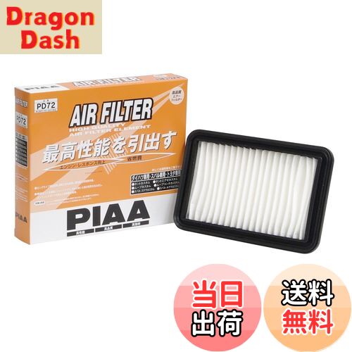 【送料無料】PIAA(ピア) エアーフィルター (エアフィルター) 1個入 [ダイハツ/トヨタ車用] キャスト・ウェイク・タント_他 PD72