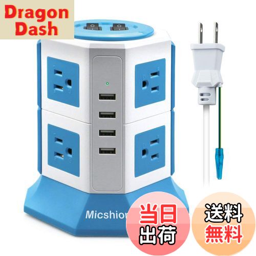 【送料無料】Micshion 電源タップ タワー式 コンセント 2つのバイポーラスイッチ AC 8個口 USB 4ポート（4.5A/5V）1500w 入力100v-125v 急速充電可能 雷ガード保護 過負荷保護 延長コード2m 職場用 家庭用 PSE認証 ブルー