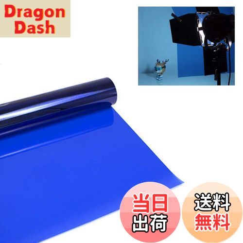 【送料無料】Meking ジェルカラーフィルター 40cmx50cm 半透明カラーフィルター カラーオーバーレイ 色補正 写真撮影 スタジオストロボ/フラッシュ/LEDライト/ヘッドライトなどに対応 ブルー