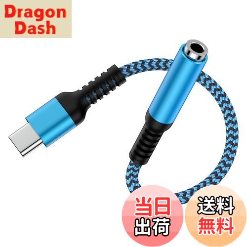 【送料無料】Haoano タイプc イヤホンジャツク 18cm USB-C 3.5mm 4極 iPhone 16e イヤホン変換アダプター Type-c イヤホン変換ケーブル HIFI音質 DAC 搭載 24-bitハイレゾ 音楽/通話/音量調節 iPhone16/15/iPad Pro/Android/USB-Cなど機器に適用 ブルー