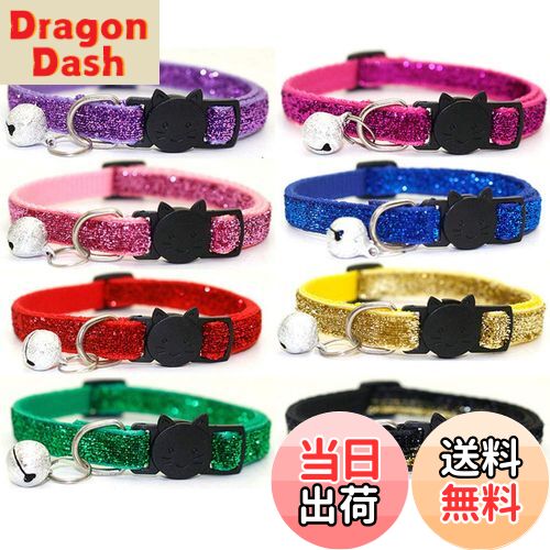 【送料無料】Kingsie 猫 首輪 8個セット キラキラ セーフティーバックル 鈴付き 猫の首輪 可愛い 首回り19-32cm 調整可能 小型犬 ペット用首輪