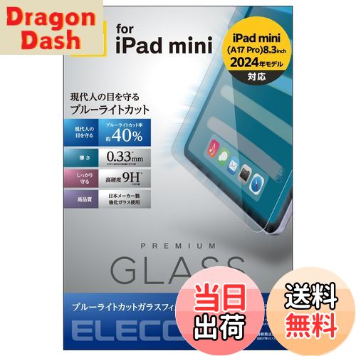 【送料無料】エレコム iPad mini7(A17 Pro 2024年) mini6 第6世代 ガラスフィルム フィルム リアルガラス 0.33mm ブルーライトカット 指紋防止 エアレス TB-A21SFLGGBL