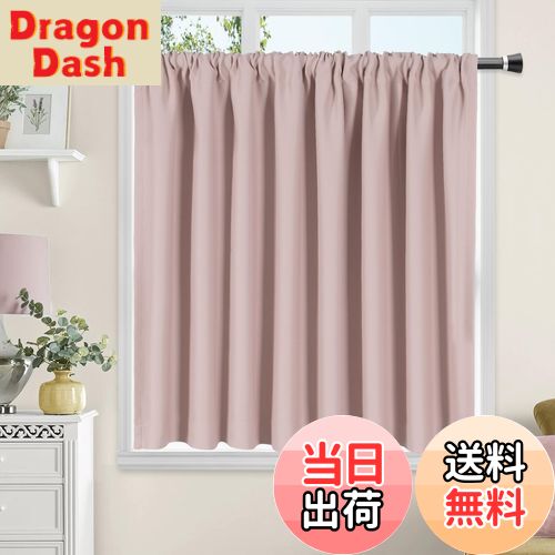 【送料無料】AooHome 遮光 カフェカーテン 小窓用 ピンク 70cm丈 遮熱 断熱 1級遮光 高密度布製 目隠し 無地 UVカット 防寒 保温 省エネ 洗える 間仕切り 厚手 キッチン 浴室 トレイ 子供部屋 廊下 1枚入