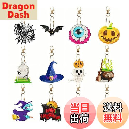 【送料無料】ダイヤモンドアートキーホルダー 12 個 ハロウィンテーマの装飾 ダイヤモンドペインティングキット キーホルダー コースター チャーム DIY クラフト用品 装飾グリッターチャーム ギフトに最適