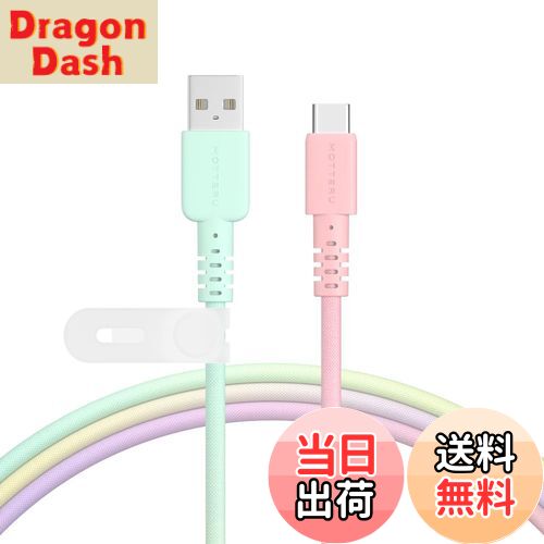 【送料無料】MOTTERU(モッテル) USB-A to USB-C グラデーションケーブル 充電 データ転送 やわらかく絡..