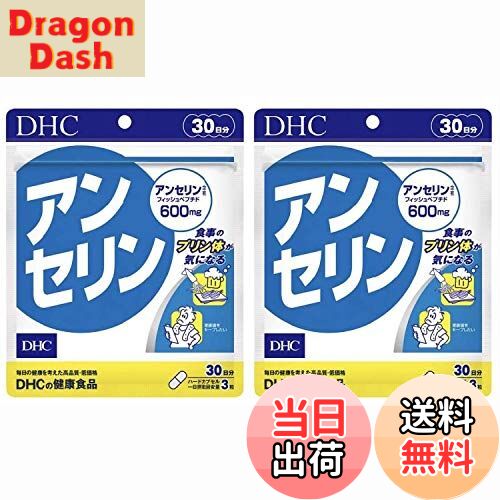 【送料無料】DHC アンセリン 30日分 ×2個セット