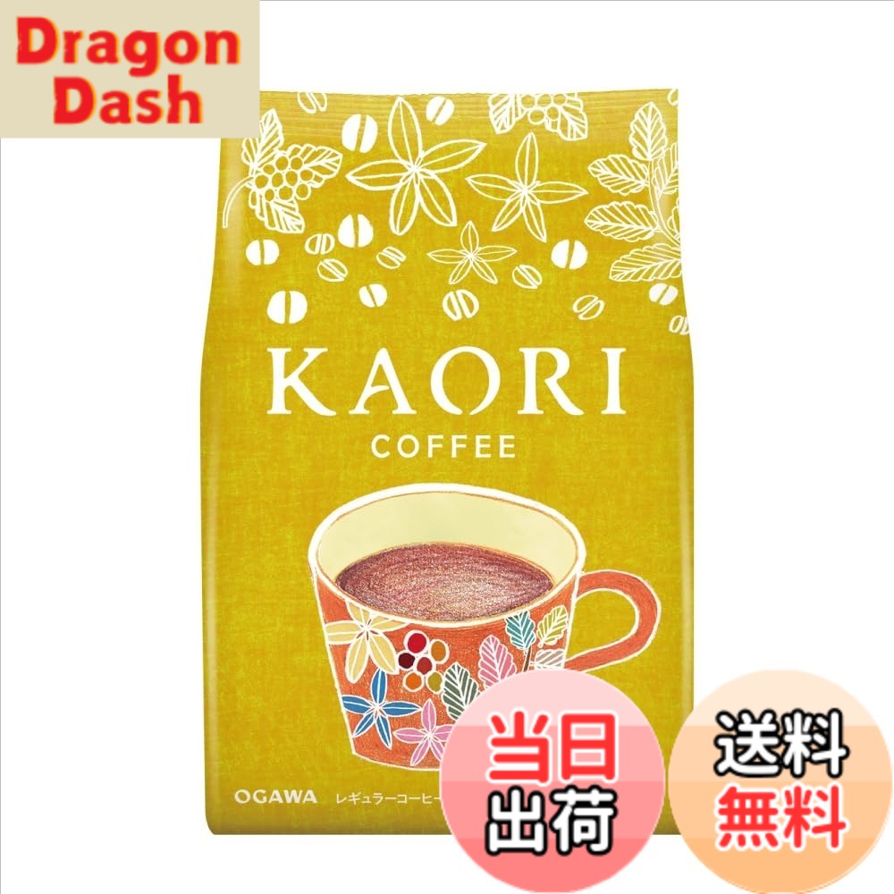 商品情報 商品の説明 華やいだ香りとやさしい甘さが特徴のブレンド 主な仕様 コーヒー粉 # 【送料無料】小川珈琲 カオリコーヒー 粉 220g あなたはコーヒーを飲むとき、どんなことを求めますか？目覚めの一杯、仕事の合間のひと息、友人とのおしゃべり。コーヒーは私たちの日常に欠かせない存在となっていますが、なかなか自分好みの味に出会えないことも多いものです。小川珈琲の「カオリコーヒー」は、華やかな香りとやさしい甘さが魅力のブレンドで、多くの人々から愛されています。 高品質の豆を使用し、丁寧に焙煎されたこのコーヒーは、コーヒー初心者から愛好家まで楽しめる一杯となっています。リラックスしたひとときを過ごしたいときにもぴったりです。「カオリコーヒー」を手にして、心温まるコーヒータイムを楽しんでみませんか？あなたの生活に特別な一杯をプラスしましょう。 ## 商品の特徴 小川珈琲の「カオリコーヒー」は、厳選されたコーヒー豆を使用しています。これにより、香り高いコーヒーを実現しました。焙煎度は中煎りからやや深めとなっており、甘さと酸味のバランスが絶妙です。この特徴は、他のコーヒーにはない独特の風味を生み出しています。 具体的には、カオリコーヒーは軽やかな口当たりを持ちながらも、飲みごたえを感じられる深みを持っています。そのため、ブラックで飲むのも、ミルクや砂糖を加えて楽しむのもおすすめです。お好みのスタイルに合わせて、シーンを選ばず楽しむことができます。 さらに、このコーヒーは200gという手頃なサイズで販売されています。個人のコーヒータイムはもちろん、友人とシェアをする際にもぴったり。家族みんなで楽しむのにも適しています。このように、小川珈琲の「カオリコーヒー」は、手軽に美味しいコーヒーを楽しむことができる商品です。 ## おすすめの飲み方 「カオリコーヒー」を楽しむための飲み方はいくつかあります。まず、基本の抽出方法としては、ドリップ式を推奨します。ドリップコーヒーは、コーヒーの香りを最大限に引き出すための手法です。 濃厚な香りを引き出すためには、お湯の温度にもこだわりが必要です。理想的な温度は90?95℃。コーヒーの粉にお湯を注いだ後、少し時間を置くことで、さらに香りと味わいが深まります。 また、ミルクを加えてカフェラテにするのもおすすめです。カオリコーヒーのやさしい甘さがミルクのクリーミーさと相性抜群です。これにより、まろやかな味わいが楽しめます。 さらに、アイスコーヒーにする際は、しっかりと抽出した熱いコーヒーを氷で冷やすことで、一味違った楽しみ方ができるでしょう。このように、さまざまなスタイルで楽しむことができるのも「カオリコーヒー」の魅力です。 ## 取り扱いや保存方法 小川珈琲の「カオリコーヒー」を取り扱う際は、以下の点に注意しましょう。まず、開封後は保存方法が重要です。直射日光や高温多湿の場所を避けて、冷暗所に保管してください。これにより、香りや風味が長持ちします。 次に、一度開封したらできるだけ早めに消費することをおすすめします。できれば1ヶ月以内に飲みきると、最も美味しく楽しめます。 また、コーヒー粉は密封できる容器に移し替えると、さらに効果的です。これにより、外部からの湿気や香りの流出を防ぎます。 特に、コーヒーライフを楽しむ方には、コーヒー専用の保存袋や容器を使用することで、さらに質の高いコーヒータイムを実現できます。 以上の点に気をつけて、美味しい「カオリコーヒー」を存分に楽しんでください。この楽しみを共有することで、コーヒー仲間とも会話が弾むことでしょう。 ## まとめ - 小川珈琲の「カオリコーヒー」は華やかな香りとやさしい甘さが特徴 - 豆は厳選された質の高いものを使用 - ドリップ式で最大限の香りを引き出す方法がおすすめ - ミルクを加えるとよりまろやかな風味に - 保存方法に気を配ることで、風味が長持ち - 友人とのシェアや家族全員で楽しむのに最適 - コーヒーの豊かな体験を通じてコミュニケーションも広がる コーヒーのある生活をより豊かにする「カオリコーヒー」。あなたもぜひお試しください！