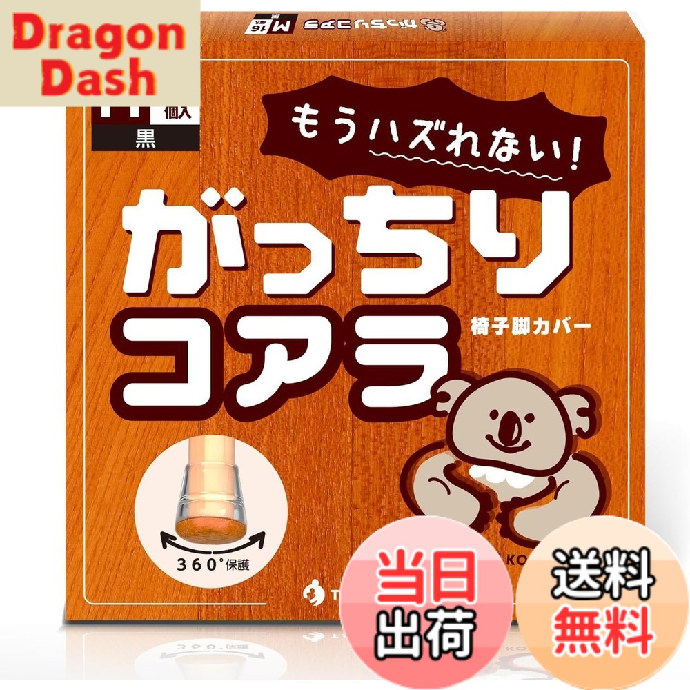 【送料無料】【1000回引いてもズレない】 椅子脚カバー 椅子の足カバー 椅子足キャップ 椅子の脚カバー (黒, M) dragondash-10090104 DragonDash楽天市場店 パッケージ画像
