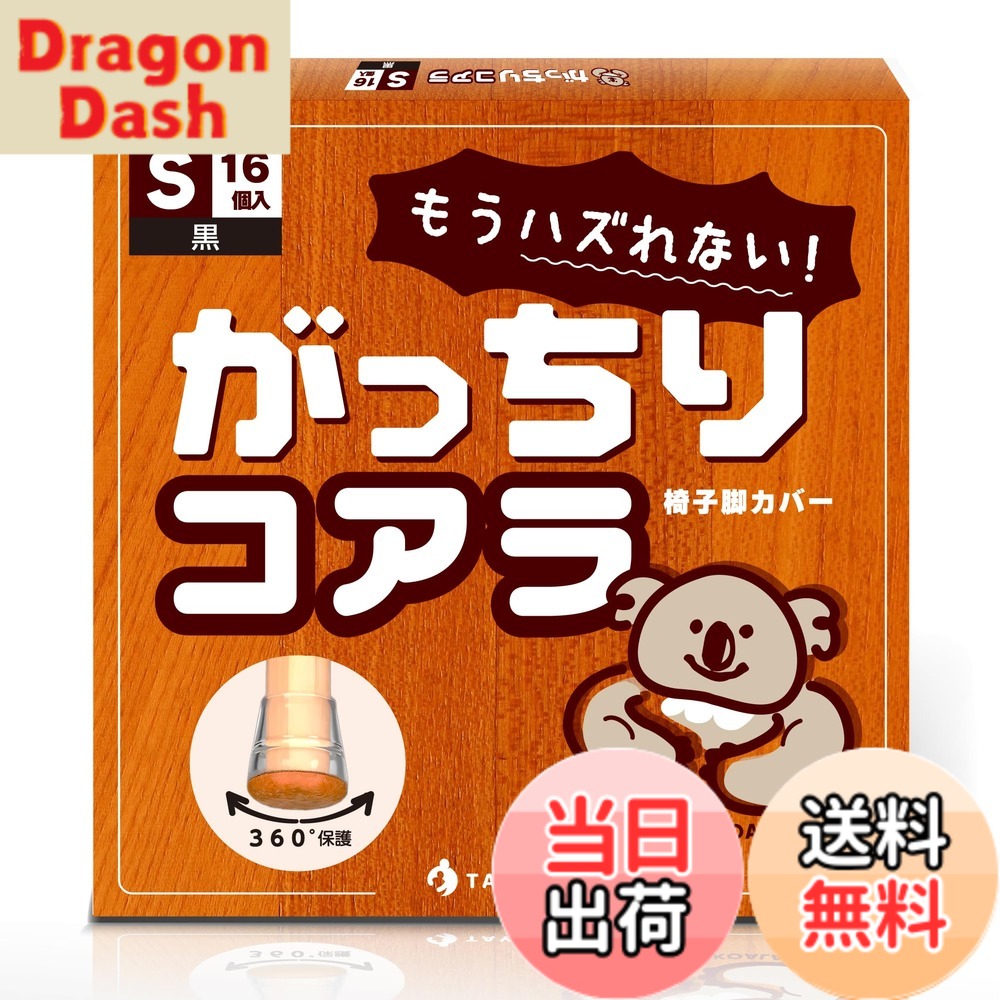【送料無料】【1000回引いてもズレない】 椅子脚カバー 椅子の足カバー 椅子足キャップ 椅子の脚カバー (黒, S) dragondash-10090121 DragonDash楽天市場店 パッケージ画像