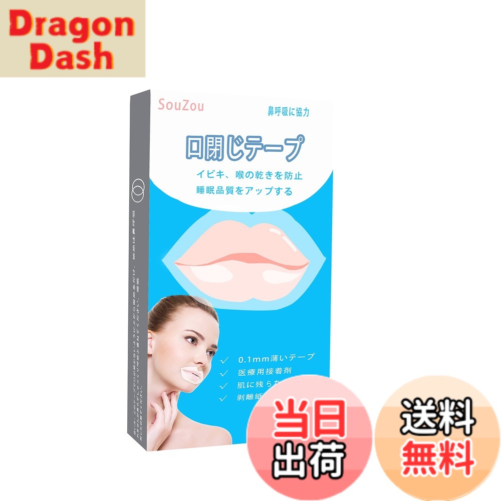 【送料無料】いびき防止テープ 口閉じテープ 鼻呼吸テープ 喉の乾燥防止・いびきの騒音を軽減 鼻呼吸促進 口臭を改善する 睡眠改善 口呼吸防止テープ いびき対策 口テープ SouZou 30枚入 dragondash-10119266 DragonDash楽天市場店 パッケージ画像