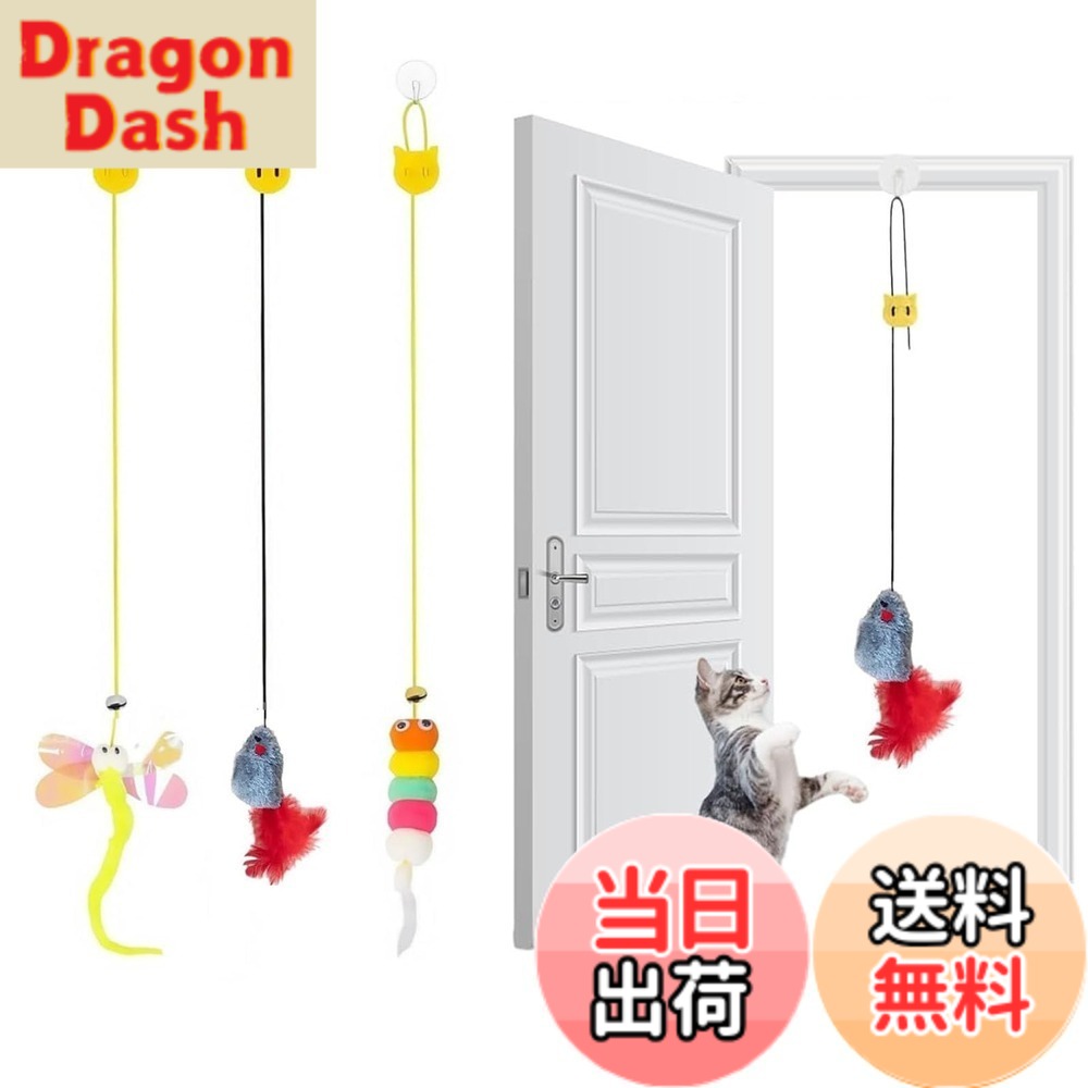 【送料無料】サムコス 猫じゃらし 猫おもちゃ 吊り下げ式 3点セット 一人遊び対応 猫 玩具 鈴付き+羽付き 無毒安全素材 子猫 成猫 シニア猫用 運動不足解消 狩猟本能刺激 ストレス軽減 室内猫のおもちゃ 取り外し可能玩具 dragondash-10141430 DragonDash楽天市場店 パッケージ画像