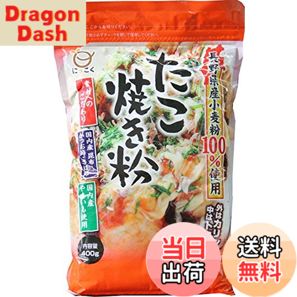 【送料無料】日穀製粉 長野県産小麦粉100%使用たこ焼き粉 400gx2個