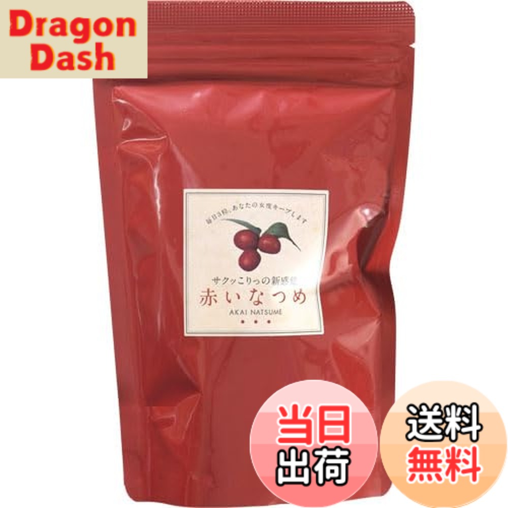 【9月1日ー9月15日まで200円オフ】【送料無料】なつめ乾燥100g