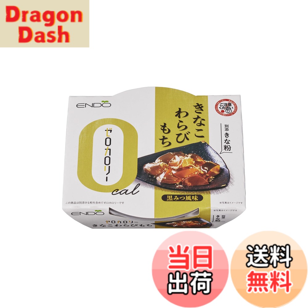 商品情報 商品の説明 商品紹介 ゼロカロリーのわらびもち。もちろんきなこまでを含めてカロリー0。黒糖の風味ともっちり食感が特長です。 原材料・成分 【本体】エリスリトール（中国製造）、グルコマンナン、わらびでん粉／ゲル化剤（キサンタン、加工デンプン）、香料、甘味料（ステビア抽出物、ラカンカ抽出物）、調味料（アミノ酸等）、着色料（カラメル） 【きな粉】きな粉(大豆を含む）／セルロース 主な仕様 天然原料由来の甘味料のみを使用しゼロカロリーに仕上げております。 # 【送料無料】遠藤製餡 ゼロカロリーきなこわらびもち 108g x6個 近年、健康やダイエットに気を使う方が増えています。甘いものが好きでも、カロリーを気にして我慢している方も多いのではないでしょうか。そんなあなたにぴったりなのが、【送料無料】遠藤製餡のゼロカロリーきなこわらびもちです。この商品は、ゼロカロリーでありながら、濃厚なきなこの風味を楽しむことができ、まるで本物のわらびもちを食べているかのような食感が魅力です。甘い物が恋しいけれど、ダイエット中だから我慢する…そんな悩みを抱える方々に、うれしい解決策を提供します。 ゼロカロリーなのに満足感もあり、健康的な食生活に取り入れやすいこの商品をぜひお試しください。体重を気にせず、甘いひとときをお楽しみいただけます。遠藤製餡のわらびもちで、心も体も満たしてみませんか？ ## ゼロカロリーの誕生秘話 ゼロカロリーきなこわらびもちが登場した背景には、多くの人々の健康意識の高まりがあります。特に、ダイエットに取り組む方々が増え、高カロリーなスイーツを我慢しなければならないという現実から、ゼロカロリーのスイーツが求められるようになったのです。製造元の遠藤製餡は、このニーズに応えるため、最先端の技術と天然素材を使い、驚くべきゼロカロリーのわらびもちを生み出しました。 この製品に使用されているエリスリトールやグルコマンナンは、体に優しい原料であり、カロリーを抑えつつも甘みや食感は損なわない工夫がされています。エリスリトールは自然由来の甘味料で、砂糖と同じ甘さを持ちながら、カロリーはゼロという特長があります。また、グルコマンナンは食物繊維の一種で、お腹の満足感を高める効果もあります。このように、食べた瞬間に感じる美味しさはそのままに、健康を意識した商品が誕生したのです。 そんなゼロカロリーきなこわらびもちは、ダイエット中だけでなく、おやつやデザートとして家族全員で楽しむことができるシーンも多いです。子供から大人まで、健康を気にしながらも甘いものを楽しむことができる、まさに現代のライフスタイルに合った商品です。 ## こだわりの原材料と栄養価 遠藤製餡のゼロカロリーきなこわらびもちは、厳選した天然素材を使用しています。特に気になるのは、原材料の安全性や栄養価です。この商品は、エリスリトールやグルコマンナンをはじめ、無添加の素材をきちんと使用しています。甘味料として使用されるステビア抽出物やラカンカ抽出物も、化学的な処理がほとんどなく、体に優しい選択肢です。 また、きな粉には大豆が含まれており、健康に良いイソフラボンが豊富です。イソフラボンは、骨の健康やホルモンバランスを整える効果が期待でき、まさに美味しさと健康を兼ね備えた食品といえます。 それに加え、グルコマンナンは食物繊維としても知られており、腸内環境を整え、にも寄与します。これにより、ゼロカロリーでありながらも、体に良い成分が多数含まれているため、健康への配慮が行き届いたスイーツとして安心して摂取できます。 このように、遠藤製餡のゼロカロリーきなこわらびもちは、毎日のおやつとしてだけでなく、ダイエット中の方々にもおすすめできる、優れた商品なのです。家族で楽しめる健康的な選択肢として、日々の食生活に取り入れてみてはいかがでしょうか。 ## 美味しさの秘密とアレンジ 多くの方が気になるのが、ゼロカロリーで本当に美味しいのかという点です。実際に食べてみると、まるで高カロリーなわらびもちと変わらない弾力と甘さに驚かれることでしょう。その秘密は、独自の製法と選び抜かれた原材料にあります。 さらに、このゼロカロリーきなこわらびもちを使ったアレンジレシピも多様で、より一層楽しむことができます。例えば、フルーツと一緒に盛り合わせて、彩り豊かなデザートプレートを作ると、見た目も美しく楽しくなります。また、抹茶や黒蜜をかけてみると、風味が一層引き立ち、違った味わいを楽しめます。 冷やして食べれば、ひんやりとして夏にぴったりのスイーツにもなります。特に、甘いものを控えている方でも、罪悪感なく楽しめるのがポイントです。遠藤製餡のゼロカロリーきなこわらびもちは、このようにシンプルに楽しむだけでなく、多彩にアレンジできることで、飽きることなく食べ続けられる点がとても魅力的です。 ダイエット中でも工夫次第で、日常的に甘いものを取り入れることができるのは、精神的にも良い効果を与えます。美味しさと健康を兼ね備えたこのゼロカロリーきなこわらびもちは、暮らしの中で大活躍すること間違いなしです。 ## まとめ - 遠藤製餡のゼロカロリーきなこわらびもちは、健康を気にする方に最適。 - ゼロカロリーでも満足感のある甘さと食感。 - 天然原料を使用し、安全性や栄養価が高い。 - アレンジ次第で多様な楽しみ方ができ、飽きることがない。 - 家族全員で楽しめるので、日常のスイーツとしてぜひ！
