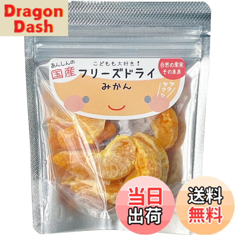【9月1日ー9月15日まで200円オフ】【送料無料】げんき本舗 こどもも大好き! フリーズドライ(みかん)