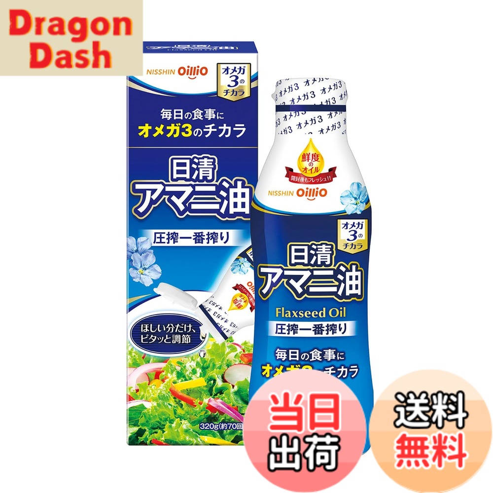 【送料無料】日清オイリオ 日清 アマニ油 320g