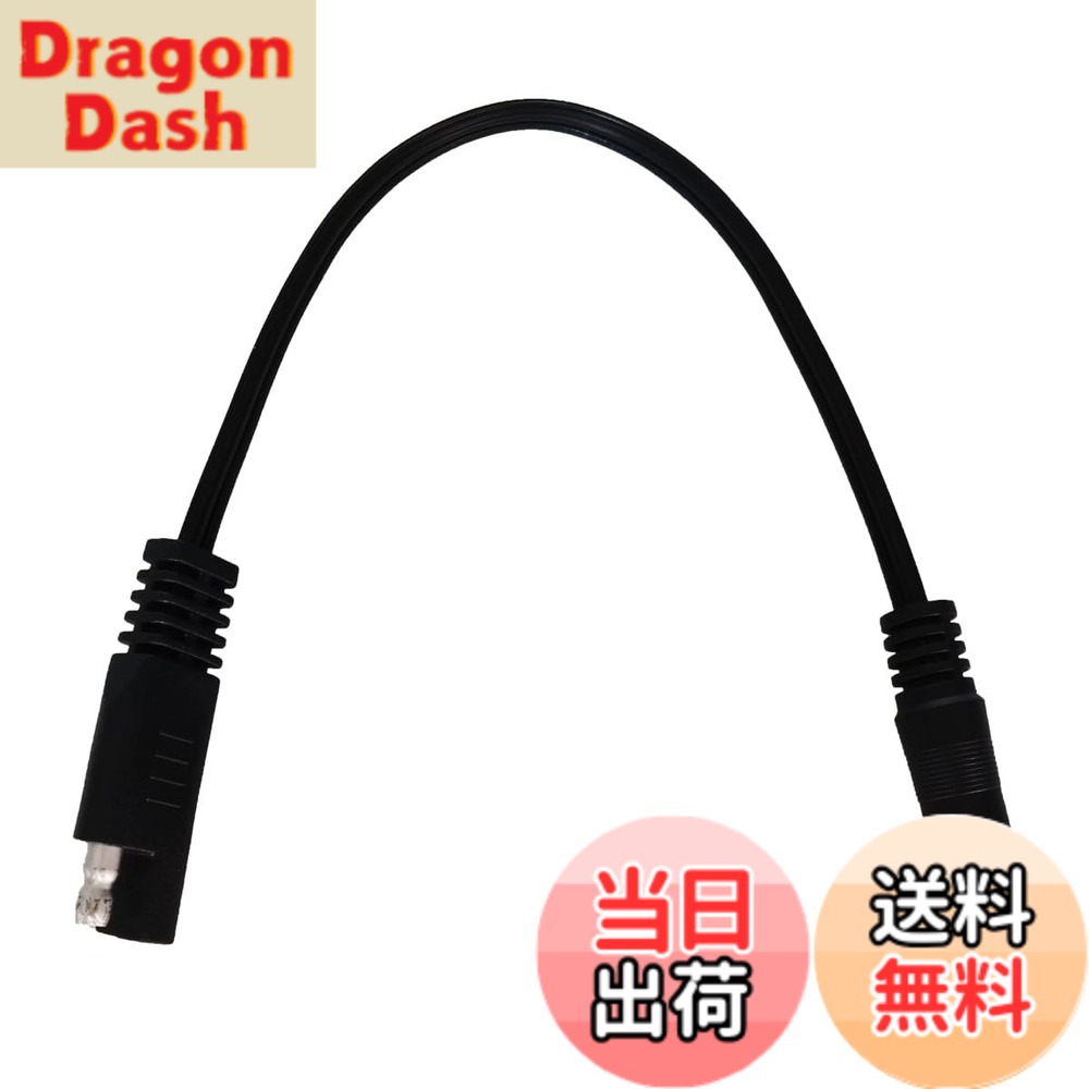 商品情報商品の説明商品名：SAE to DC Male 5.5 x 2.1mm Extension Cable。 材質：銅18AWG。 ケーブル長：25cm。 適用範囲：LED屋外照明、太陽電池の接続・送電、小型自動車用電化製品のモバイル電源、バッテリーカー変換電源など。主な仕様 18AWG SAE 延長ケーブル to DC 5.5 x 2.1mm オス 25cm ブラック 1本。brSAEプラグからDCプラグへ、内側がプラス、外側がマイナスになります。新型純銅線コア、低発熱、大電流、安全で効率的です。ソーラーモジュールやカーバッテリーなどの接続・伝送に適しています。この製品は、購入日から18ヶ月以内に品質上の問題が発生した場合、交換またはされます。