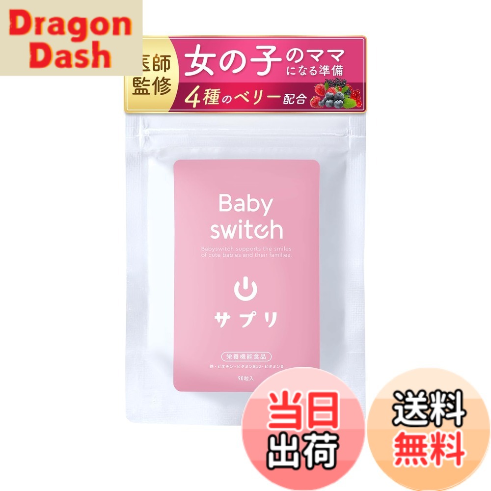 【送料無料】【医師 管理栄養士のW監修】妊活サプリ 女の子 葉酸 400μg 4種ベリー配合 ベイビースイッチ （Babyswitch) クランベリー ビルベリー エルダーベリー ラズベリー 乳酸菌 日本製【栄養機能食品】 dragondash-10118834 DragonDash楽天市場店 パッケージ画像
