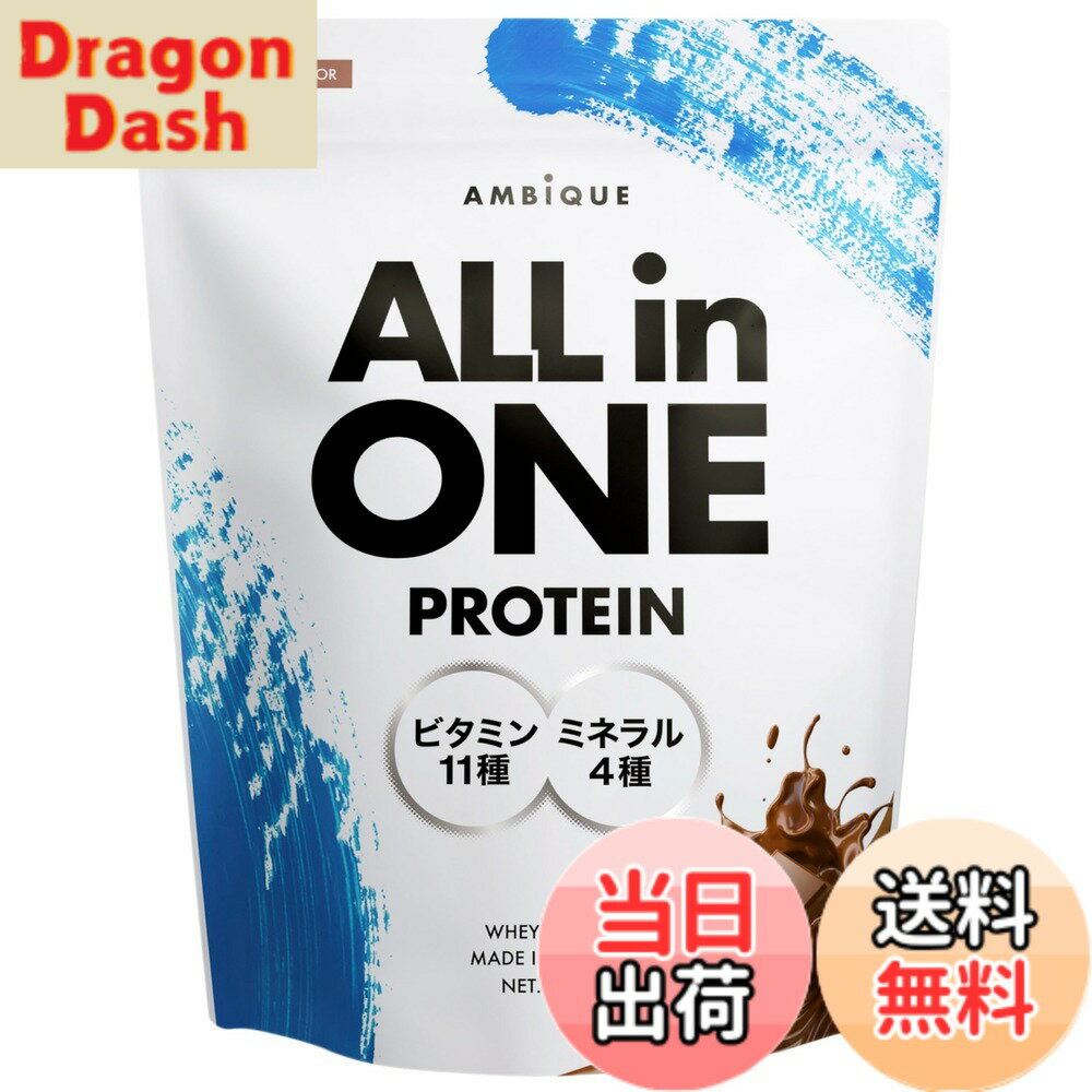 【送料無料】アンビーク オールインワン プロテイン ホエイ チョコレート風味 ビタミン11種配合 ミネラル4種配合 国産 1kg (1kgx1個, チョコレート)