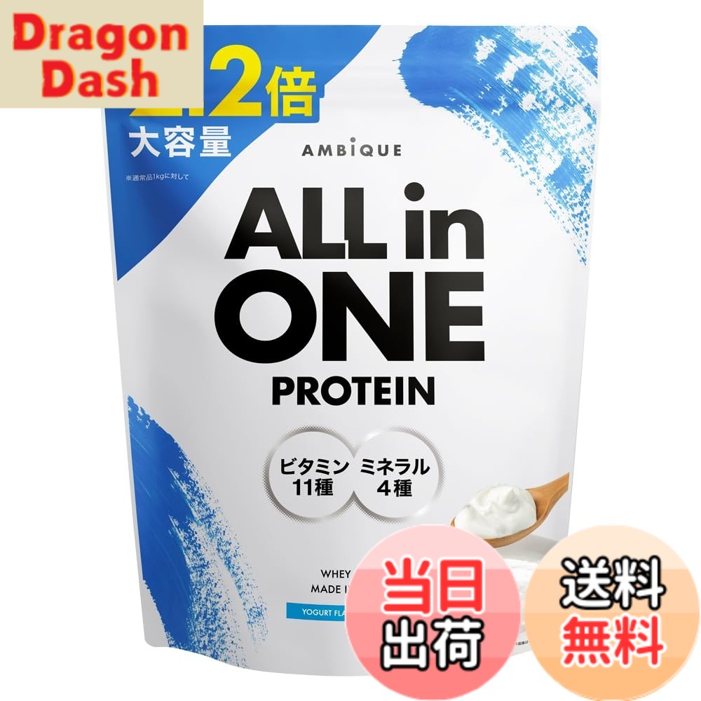 【送料無料】アンビーク オールインワン プロテイン ヨーグルト風味 大容量サイズ 2.2kg ホエイ ビタミン11種配合 ミネラル4種配合 国産 (ヨーグルト, 2.2kgx1個)