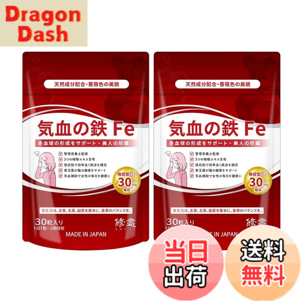 【送料無料】修意 気血の鉄 Fe 吸収型 (60粒 / 30日分x2袋) (1日1粒で OK) 高配合 鉄分 1粒15mg / ビタミンC/葉酸 乳酸菌 鉄分補給 国産 サプリメント 飲みやすい SHUUI dragondash-10142966 DragonDash楽天市場店 パッケージ画像
