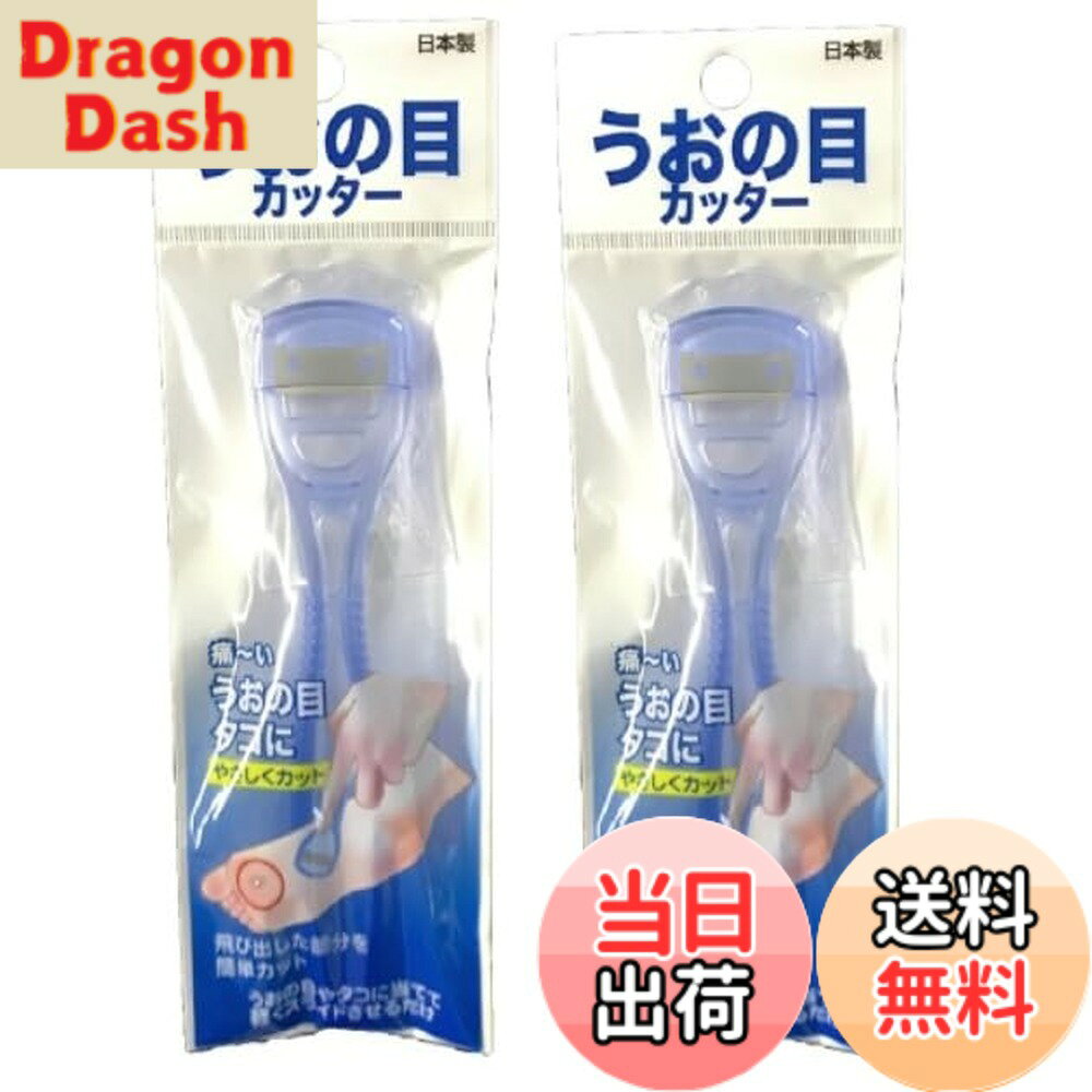 2個セット うおの目カッター うおのめ 魚の目・角質削り 魚の目カッター 角質ケア うおのめ 除去 足魚の目/タコ/角質除去 色：ブルー