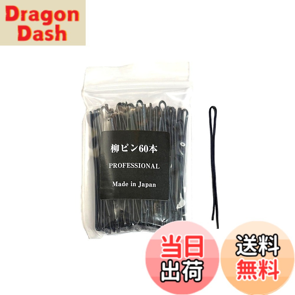 樂天商城 - 【送料無料】【e-select+】ヘアピン ヤナギピン 60本入り, 52mm, 黒, 日本製, 理美容用 色：ブラック