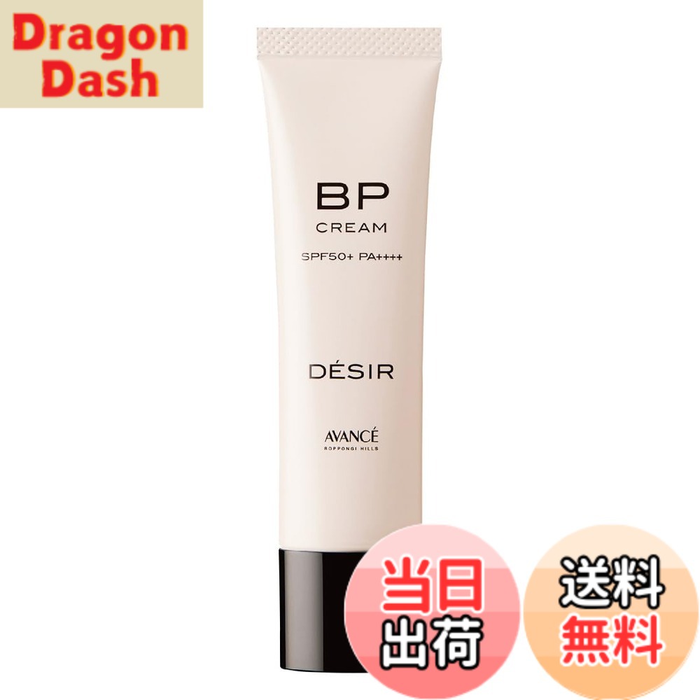 【送料無料】アヴァンセ デジール BPクリーム シリーズ 色：ベージュ