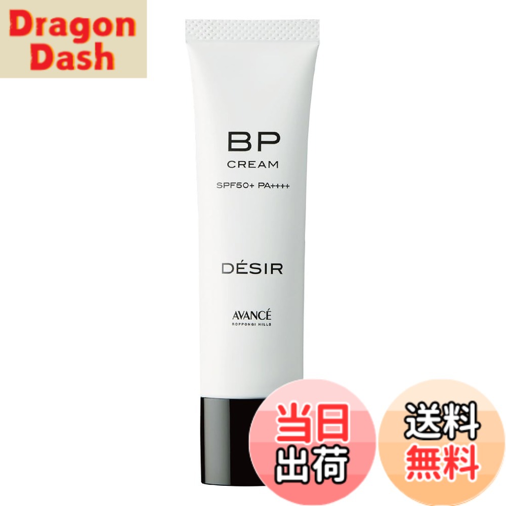 【送料無料】アヴァンセ デジール BPクリーム シリーズ 色：オークルベージュ、サイズ：30g