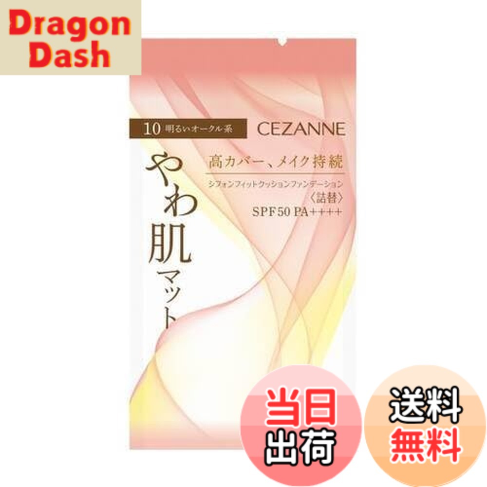 【送料無料】[セザンヌ] 【在庫限り】シフォンフィットクッションファンデーション〈詰替〉10 明るいオークル系 色：＊＊、サイズ：＊＊