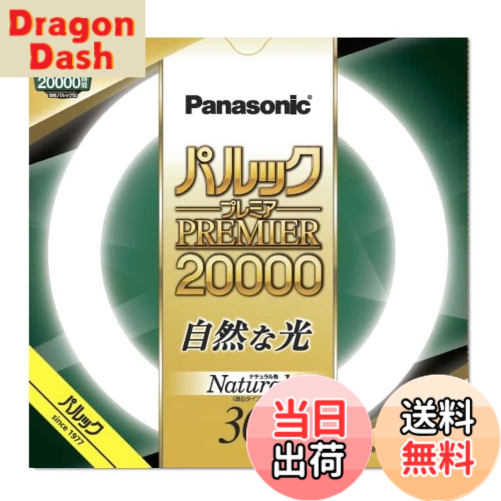 商品情報 商品の説明 約20,000時間の長寿命 用途に応じて選べる3光色。色鮮やかRa84 主な仕様 約20,000時間の長寿命用途に応じて選べる3光色。色鮮やかRa84br発売年:2022br口金:G10qbr手芸などの細かい手作業におすすめ # 【送料無料】パナソニック 蛍光灯丸形 30形32形40形プレミアシリーズ 色：ナチュラル色、サイズ：30形 1本入 蛍光灯を選ぶとき、確実に明るく、長持ちするものを求める方は多いでしょう。しかし、いざ購入するとなると、種類がたくさんあって迷ってしまいますよね。そんな気持ちに共感します。このパナソニックの蛍光灯丸形シリーズは、約20,000時間の長寿命を誇り、用途に応じて選べる3色光も魅力。明るいナチュラル色の光で、作業環境を快適に保ってくれます。選んだ蛍光灯が、家やオフィスの雰囲気を一変させるポテンシャルを持っています。豊かな光がもたらす安心感を得て、より生産的な日々を送るお手伝いをします。ぜひ、この機会にお試しください！ ## 蛍光灯の基本性能と特長 蛍光灯は、広範囲で使用される照明器具の一つです。その基本性能として、明るさ、色温度、寿命が挙げられます。このパナソニックの蛍光灯丸形は、特に長寿命が特徴です。約20,000時間も使用できるので、頻繁に交換する手間を軽減できます。特に、自宅やオフィスで多くの時間を過ごす場合、その利便性は大きなポイントであると言えるでしょう。 また、この商品は色温度が選べる点も特筆すべきです。用途に応じて、冷光色や暖色系、ナチュラル色を選ぶことで、照明環境を最適化することが可能です。たとえば、読書や事務作業には冷光色が最適で、リラックスしたいときには暖色系を選ぶことが推奨されます。 さらに、この蛍光灯は色鮮やかさにも配慮されています。広色域の演色性（Ra84）を持つため、色の見え方が自然で、特にアートや手芸など、色の再現性が求められる作業でも活躍します。過ごす空間がより快適に感じられるでしょう。 このように、パナソニックの蛍光灯丸形は、性能、デザイン、利便性のすべてを兼ね備えています。日常の生活をより明るく、快適にするためのパートナーとして、選ぶ価値のある商品です。是非、手に取ってその良さを実感してください。 ## 商品仕様と品質へのこだわり この蛍光灯は、幅広いシーンに対応するための設計がなされています。まず、サイズに関しては30形、32形、40形の中から選ぶことができますので、様々なランプシステムへの取り付けが容易です。また、口金がG10qになっているため、多くの器具と互換性があります。これにより、導入の際の手間を減じています。 品質に関しても、パナソニックは海外で高い評価を得ているブランドです。厳しい品質基準をクリアした製品は、長寿命でありながら安定した光を提供します。照明を使用する際の不安要素の一つに、突然の明暗がありますが、パナソニックの蛍光灯はそのような心配が少ないため、安心して使用できるでしょう。 また、環境への配慮もなされており、製品は省エネ設計となっています。エネルギーを効率良く使用することで、電気代の節約にも寄与します。このような点から、環境意識の高い消費者にも喜ばれる商品です。 設置時の注意点としては、蛍光灯の設置などを行う際には、必ず電源を切ってから作業することが重要です。何気ないこの行動が、安全につながることを忘れないようにしましょう。 ## ユーザーの声と実際の使用感 実際にこの蛍光灯を使用している方からの声を紹介します。多くのユーザーが「明るさがちょうど良い」と感じており、特に手作業を行う方々から多くの支持を得ています。色鮮やかさや長持ちする特性が、作品の質を向上させているとの意見も多く寄せられています。 また、オフィス環境でもこの蛍光灯が重宝されているとの事例があり、社員の生産性向上に寄与したと評判です。従業員の目の疲れを軽減することで、リフレッシュした気分で仕事に取り組むことができるようです。ハードな業務が続く中でも快適な作業環境が整うことは、企業にとっても大きなメリットですね。 一方で、パナソニックの蛍光灯には、交換時期を見極める必要があるとの声も見受けられます。長寿命ではありますが、突然の切れを防ぐためにも、定期的な確認をすすめている方が多いようです。 総じて、ユーザーからは高い満足度が寄せられており、さらに新しい蛍光灯を交換する際の選択肢として、知名度の高いパナソニックが支持されています。 ## 購入前に知っておくべきポイントとまとめ 蛍光灯を選ぶ際に購入前に知っておくと良いポイントがあります。まず、取り付ける器具のサイズと口金を確認することが重要です。多くの家庭やオフィスで使われている30形、32形、40形からサイズを選択できるため、事前に測定しておくと安心です。また、明るさや色合いについても、用途に応じて選ぶことをおすすめします。 さらに、電気代の節約も考慮しましょう。蛍光灯は長寿命で省エネ設計のため、初期投資以上の価値がある商品です。加えて、自宅やオフィスでの作業環境を快適にすることが期待できます。特に、長時間作業する場合には、明るさと色温度が影響を与えるため、選ぶ際はしっかりと比較してください。 最後に、購入後は定期的なメンテナンスも忘れずに行いましょう。長く使い続けるためには、蛍光灯の状態をチェックすることが大切です。 - パナソニックの蛍光灯は約20,000時間の長寿命 - 用途に応じた選べる3色光 - 明るいナチュラル色で快適な空間作り - 省エネ設計で電気代の節約にも寄与 この蛍光灯を取り入れることで、より明るく快適な生活を実現してください。