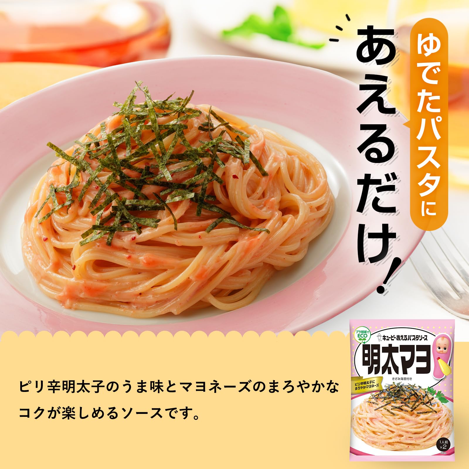 【送料無料】キユーピー あえるパスタソース 明太マヨ 6個 (1人前x2袋) まぜるだけ サイズ：37グラム (x 12) dragondash-10163439 DragonDash楽天市場店 サンプル画像2
