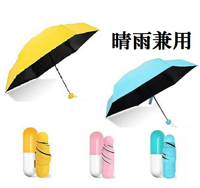 ビーサイレンス 晴雨兼用 カプセルデザイン折りたたみ傘　3色：（イエロー・ピンク・ブルー）