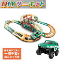 HAC3191 ハック DIYサーキット 車 おもちゃ 組立簡単 知育玩具 クリスマス クリスマスプレゼント クリスマスギフト ギフト対応 男の子 女の子 幼稚...