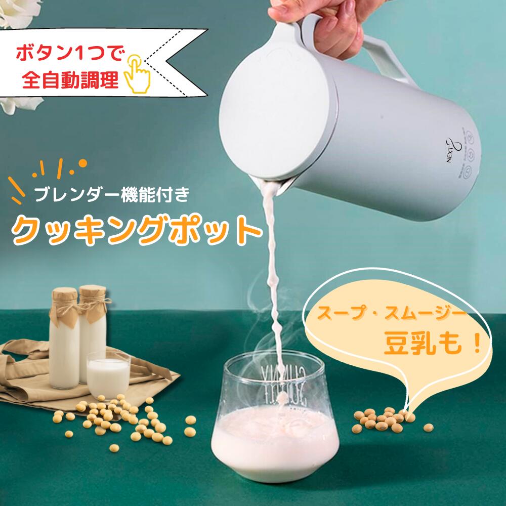 1台3役 自動調理ブレンダー【Cook Pot Blender】 商品説明 【商品紹介】 1台3役 自動調理ブレンダー【Cook Pot Blender】 幅広いメニューをお手軽にお楽しみいただけます。 シンプルで使いやすいデザイン プレゼントにもおすすめです。 【商品仕様】 ■品名：Cook Pot Blender ■本体サイズ：約W145 x D100 x H215mm ■重量：1kg ■材質：SU304ステンレス・ポリプロピレン・シリコンゴム・他 ■コードの長さ：0.8m ■電源方式：交流式 ■定格電圧：100V ■定格周波数：50/60Hz ■電源規格 ：100V 50/60Hz ■消費電力 ：モーター90W　ヒーター400W ■モーター回転数：約22000回/分 ■内容量：約350ml ■セット内容：本体、 電源用コード、軽量カップ、取扱説明書(レシピ付き) 配送 ●発送： 決済完了後、2営業日以内に発送させていただきます。 配達日時をご希望した場合は、お客様のご希望とおりの時間に手配させて頂きますのでご安心ください。 ※日曜日の配達がご指定しかねますので、予めご了承ください。 決済方法 決済方法に問わず、当店から必ずご注文承諾メールを送信します。 ご利用のメールアドレスの受信設定を一度ご確認いただきますようお願い致します。 ●決済 決済関連につきましては、ご注文承諾メールとは別に、楽天市場から決済方法に関するご案内がありますので、 必ずご確認お願い致します。決済方法、内容確認については下記楽天市場までご連絡ください。 ■楽天市場ヘルプ・問い合わせ　 https://ichiba.faq.rakuten.co.jp/app/home ●返品について 商品初期不良の場合は商品到着後必ず1週間以内にご連絡ください。 1週間が過ぎた場合は返品の受付が出来かねますので、ご了承ください。 ※新品については未使用・未開封品のみ返品対応が可能です。 お客様のご都合により、どうしても返品をご希望する場合は一律往復の送料を請求させて頂きます。