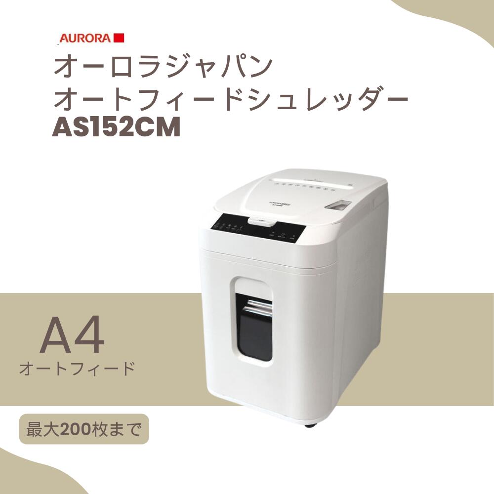 A4オートフィード ミニクロスカットシュレッダー（32L/最大200枚セット）AS152CMW オーロラジャパン（AURORA）