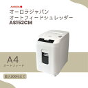 A4オートフィード ミニクロスカットシュレッダー（32L/最大200枚セット）AS152CMW　オーロラジャパン（AURORA）