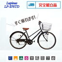 【完成品配送】自転車 27インチ おしゃれ Lupinus(ルピナス)LP-276TD シティサイクル ダイナモライト シマノ製6段変速 6カラー